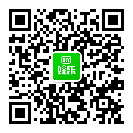 爱奇艺娱乐公众号二维码