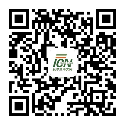 爱尔兰中文网公众号二维码