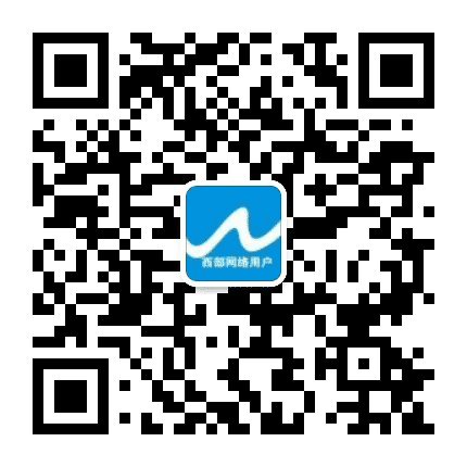 西部网络用户公众号二维码