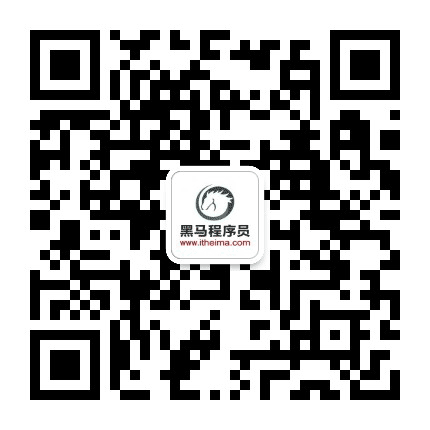 黑马程序员成都校区公众号二维码