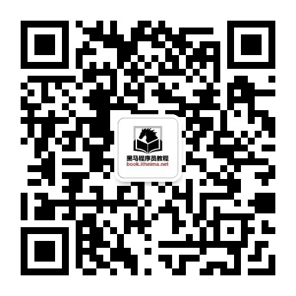 黑马程序员教程公众号二维码