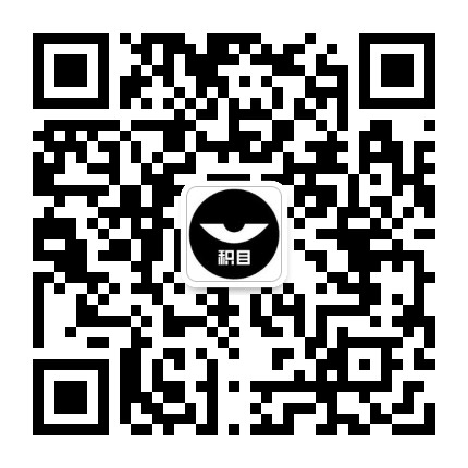积目APP公众号二维码