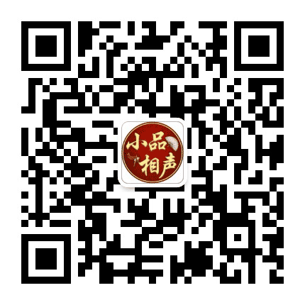 小品相声精选集公众号二维码