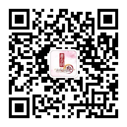 剑网3舞台剧公众号二维码