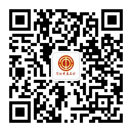 简阳市总工会公众号二维码