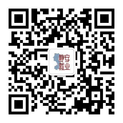 静安就业公众号二维码