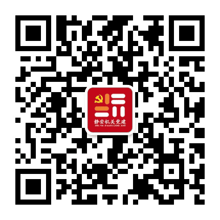 静安机关党建微平台公众号二维码