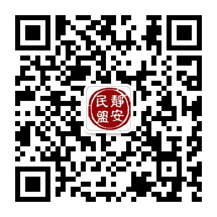 静安民盟公众号二维码