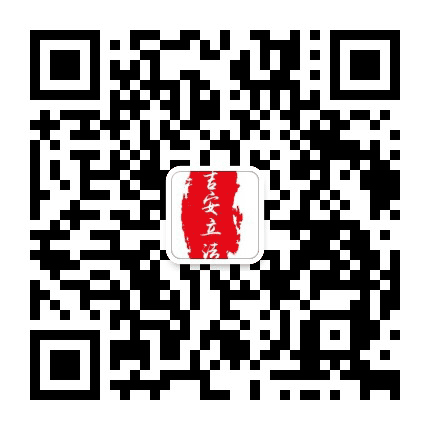 吉安立法公众号二维码