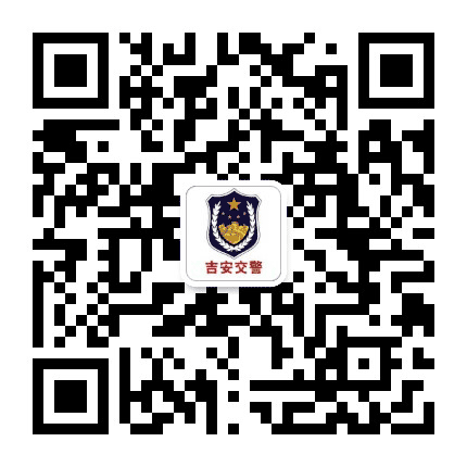 吉安市交警支队公众号二维码
