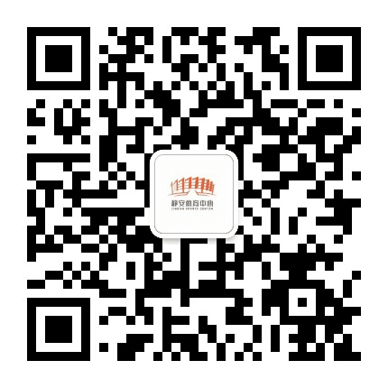 静安体育中心订阅号公众号二维码