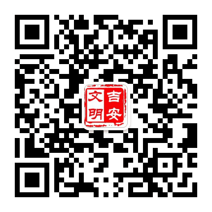 文明吉安公众号二维码