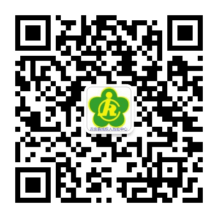 吉安县残疾人互助中心公众号二维码