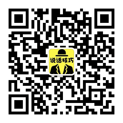 每日学点说话小技巧公众号二维码