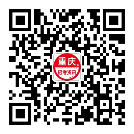 重庆人事招聘考试中心公众号二维码