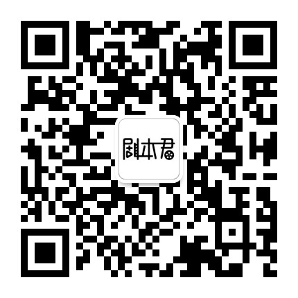 剧本君的电影世界公众号二维码