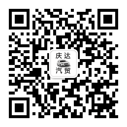 靖边庆达汽贸公众号二维码