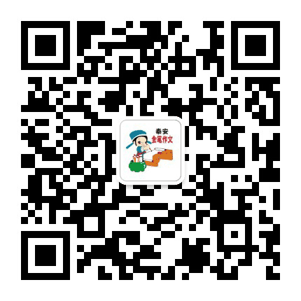 泰安金笔作文公众号二维码