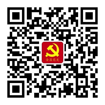 金昌党史公众号二维码