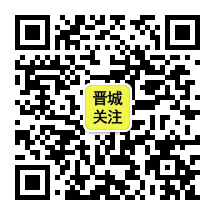 晋城关注公众号二维码