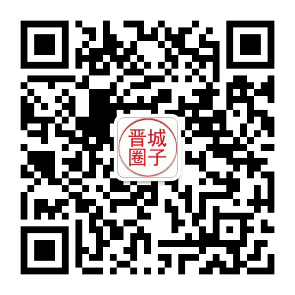 晋城圈子公众号二维码