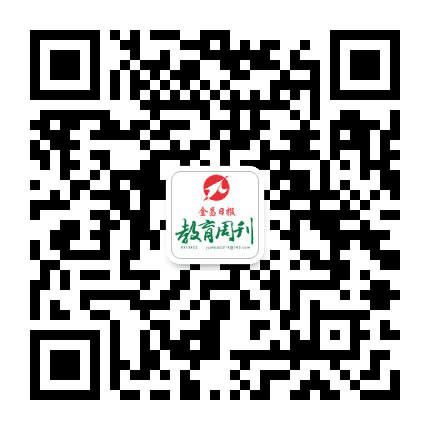 金昌日报教育周刊公众号二维码