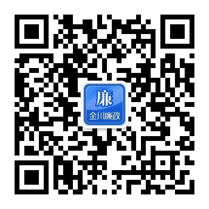金川廉政公众号二维码
