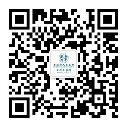 晋城市人民医院全科医学科公众号二维码