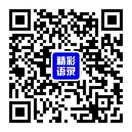精彩语录公众号二维码