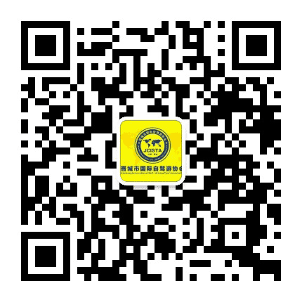 晋城市国际自驾游协会公众号二维码