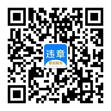 机动车违法查询平台公众号二维码