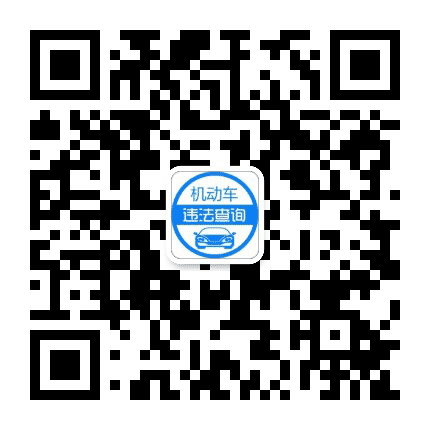 机动车违法查询公众号二维码