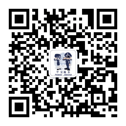 平安揭东公众号二维码