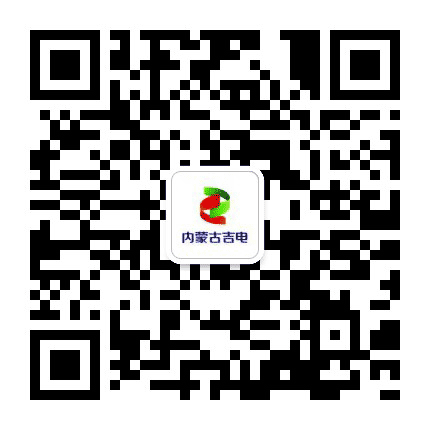 内蒙古吉电能源公众号二维码