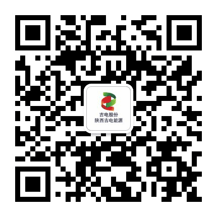 吉电股份陕西吉电能源公众号二维码