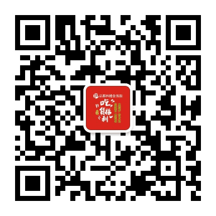 京都商城四楼食客街公众号二维码