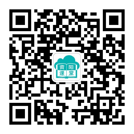资阳云课堂公众号二维码