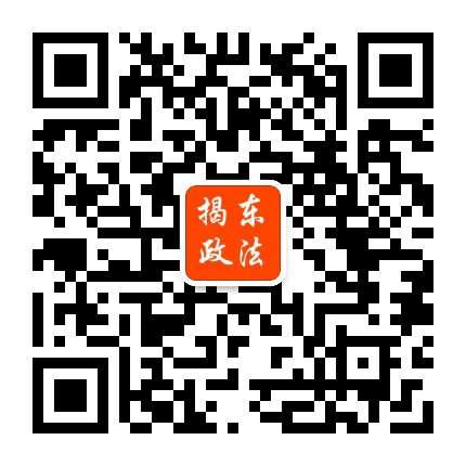 揭东政法公众号二维码