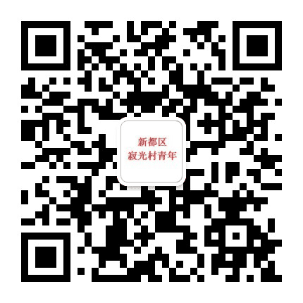 新都区寂光村青年公众号二维码