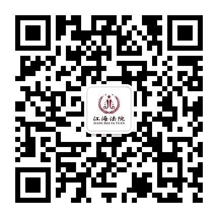 江门市江海区人民法院公众号二维码