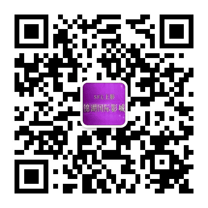 锦湖国际影城公众号二维码