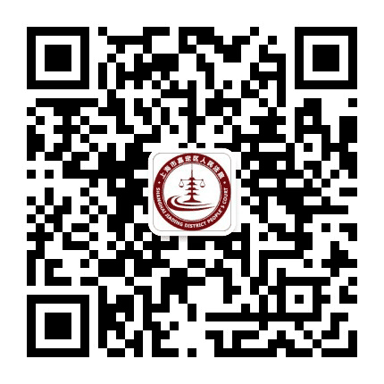 上海嘉定法院公众号二维码