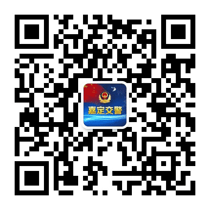 嘉定交警公众号二维码