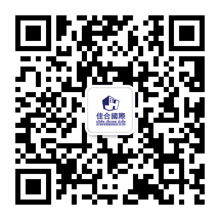 佳合國際公众号二维码