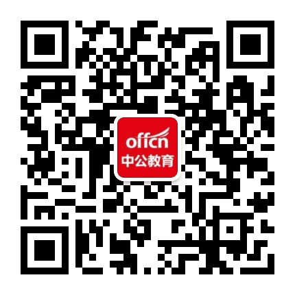 建昌中公教育公众号二维码