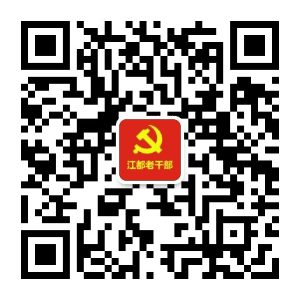 江都老干部公众号二维码