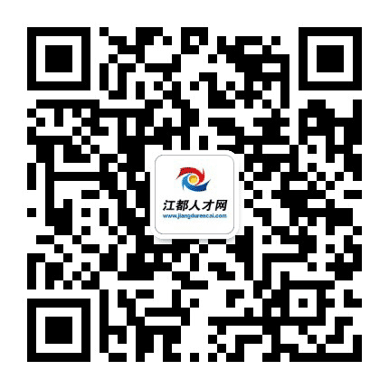 江都人才网官网公众号二维码