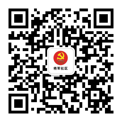 将军社区党群服务中心公众号二维码