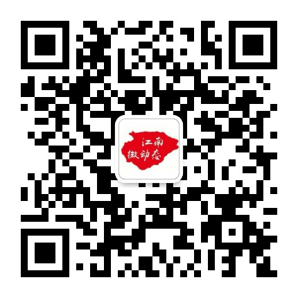 江南微动态公众号二维码