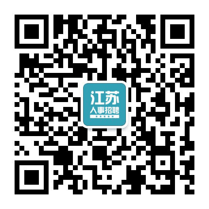 江苏人事考试信息网公众号二维码